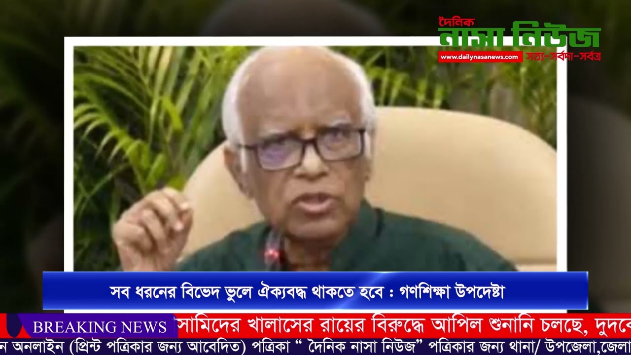 সব ধরনের বিভেদ ভুলে ঐক্যবদ্ধ থাকতে হবেঃ গণশিক্ষা উপদেষ্টা।#daily_nasa_news